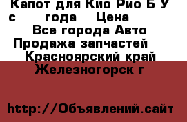 Капот для Кио Рио Б/У с 2012 года. › Цена ­ 14 000 - Все города Авто » Продажа запчастей   . Красноярский край,Железногорск г.